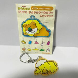 ・即決★【新品】たべっ子どうぶつ 約4センチ すやすや アクリルキーホルダーコレクション ひよこ ギンビス たべっこ ヒヨコ アクスタ