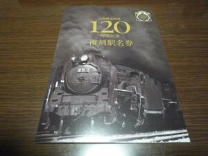 復刻駅名硬券セット（山陰鉄道開業120周年記念・非売品）