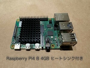 Raspberry Pi4 4GB Model B　ヒートシンク付き