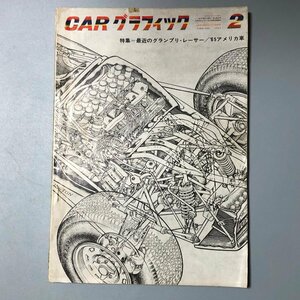 『 CARグラフィック 1965 通巻35号 特集＝’65アメリカ車 』1965.2　CAR GRAPHIC