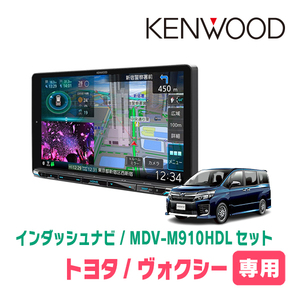 ヴォクシー(80系・H26/1～R3/12)専用　KENWOOD/MDV-M910HDL+取付キット　9インチ大画面ナビセット