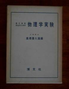 ★古書「理工学系学生のための物理学実験」