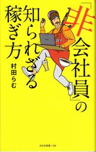 【村田らむ】「非会社員」の知られざる稼ぎ方