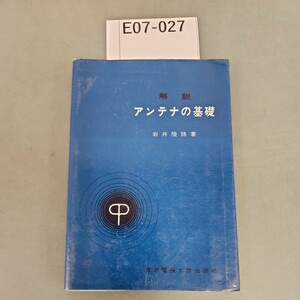 E07-027 解説 アンテナの基礎 岩井陸路著 東京電機大学