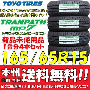 165/65R15 81H トーヨータイヤ トランパスmp7 2024年製 新品4本セット 即決価格◎送料無料 ショップ・個人宅配送OK 日本製 低燃費 ミニバン