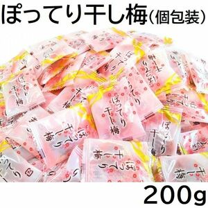 ぽってり干し梅 200g 種なし 小分け個包装ピロ 200gX1袋 黒田屋