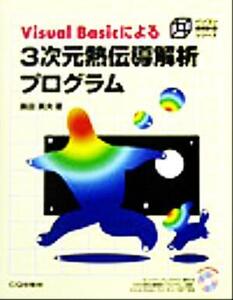 Visual Basicによる3次元熱伝導解析プログラム パソコン技術計算シリーズ/黒田英夫(著者)