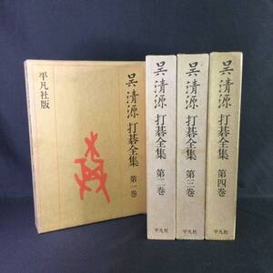 ★『 呉清源 打碁全集 』全4巻揃 / 平凡社 ★　　　　　　棋士囲碁対局碁石基礎定石戦法名人新布石対戦棋書棋譜日本棋院瀬越憲作木谷實A412