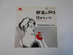 ◎7”EP 【中古盤】 ◆ ベルト・ケムプフェルト楽団　～　欲望のブルース