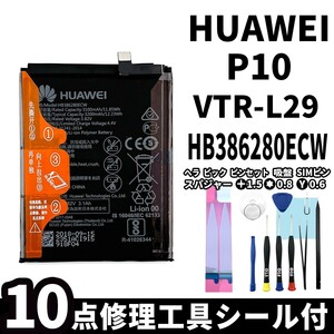 純正同等新品!即日発送!HUAWEI P10 バッテリー HB386280ECW VTR-L29 電池パック交換 内蔵battery 両面テープ 修理工具付