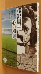 藤沢周平 心の風景 佐藤賢一/山本一力ほか とんぼの本