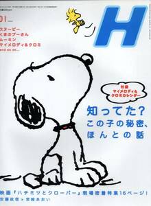 雑誌『H』(エイチ)vol.79(2006/1)◆表紙：スヌーピー/くまのプーさん/ムーミン/マイメロディ＆クロミ/映画『ハチミツとクローバー』◆