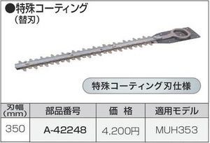 マキタ 生垣バリカン用 350mm 特殊コーティング替刃 A-42248 ■安心のマキタ純正/新品/未使用■