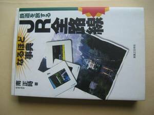 なるほど辞典　鉄道を旅するＪＲ全路線　南正時　