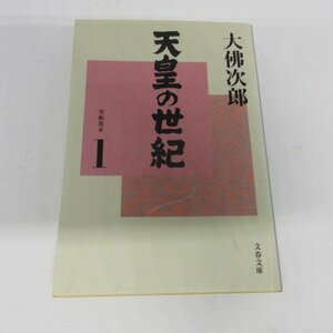 ●◆大佛次郎「天皇の世紀　1」文庫本●文春文庫