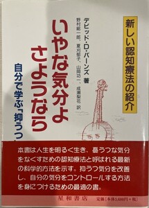 いやな気分よ、さようなら : 自分で学ぶ「抑うつ」克服法