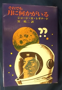 ☆古本◇それでも月に何かがいる◇著者ジョージ・H・レオナード 訳 宮祐二□啓学出版◯1983年第１版4刷◎