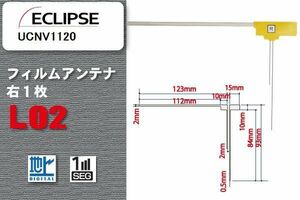 地デジ イクリプス ECLIPSE 用 フィルムアンテナ UCNV1120 対応 ワンセグ フルセグ 高感度 受信 高感度 受信 汎用 補修用