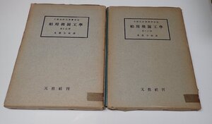 ●「舶用機関工学　第1分冊・第2分冊　セット」　米原 令敏 　アメリカ造船造機学会