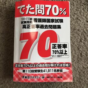 東京アカデミー　看護師国家資格　でた問70% 