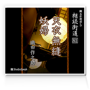 朗読ＣＤ　朗読街道８１「天衣無縫・妖婦」織田作之助　試聴あり