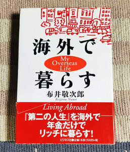 本　海外で暮らす　Ｍｙ　ｏｖｅｒｓｅａｓ　ｌｉｆｅ　布井敬次郎　オビ付