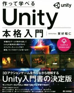 作って学べるUnity本格入門/賀好昭仁(著者)