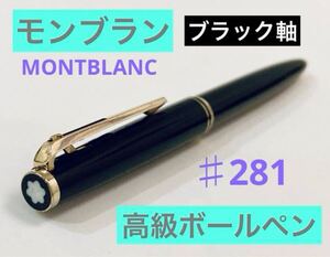 【モンブラン①】高級ボールペンNo.281 MONTBLANC ヴィンテージ　 ブラックゴールド　 筆記用具 文房具　検索　万年筆　ペリカン 