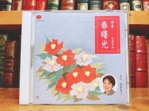 人気廃盤!!朗読全集!! 「詩集 春曙光」 松島布知 朗読:市原悦子 検:日本詩/与謝野晶子/樋口一葉/正岡子規/石川啄木/斎藤茂吉/萩原朔太郎