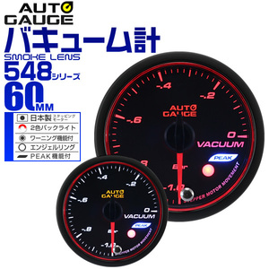 オートゲージ autogauge バキューム計 60Φ エンジェルリング スモークレンズ ホワイト/アンバーLED ワーニング ピークホールド