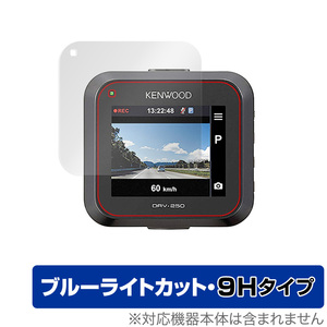 KENWOOD ドラレコ DRV-350 DRV-355 DRV-250 保護 フィルム OverLay Eye Protector 9H for ケンウッド ドラレコ 高硬度 ブルーライトカット