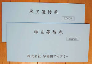 【最新】 早稲田アカデミー 株主優待券 1,0000円分 2025年11月30日まで