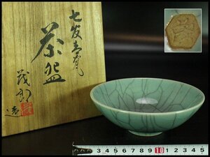 【金閣】茶道具 安田茂郎作 七官青磁 茶碗 美品 共箱 旧家蔵出 送料無料(YC431)