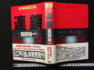 ｗ△*　連鎖　著・真保裕一　1991年第1刷　講談社　古書　/C03