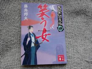 藤井邦夫著　大江戸閻魔帳４　笑う女　講談社文庫　同梱可能