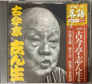 【落語CD】 『五代目 古今亭志ん生 壱』①火太鼓 ②替り目 ③唐茄子屋政談 CD-14949