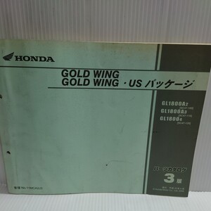 ホンダ パーツリスト　GL1800 GOLDWING USパッケージ SC47