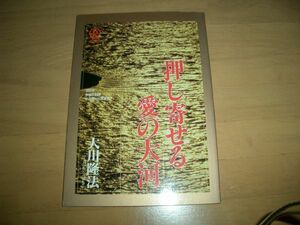 幸福の科学 押し寄せる愛の大河 小冊子 激レア 大川隆法