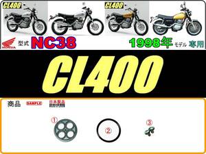 CL400　型式NC38　1998年モデル【フューエルコックリペアKIT-S】-【新品-1set】