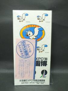 〇1988年3.13　青函トンネル開通記念　②　ふくらむワッペン郵便　未開封品