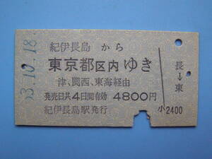 切符 鉄道切符 国鉄 硬券 乗車券 紀伊長島 → 東京 ?3-10-18 紀伊長島駅 発行 (Z267)