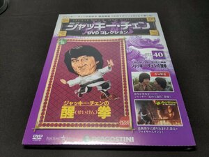 未開封 ジャッキー・チェン DVDコレクション 40 / ジャッキー・チェンの醒拳 / ec371