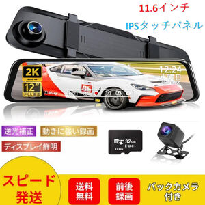 最新モデルミラー型 IPS液晶ドライブレコーダー12インチ前後録画2K1296P タッチパネル高画質日本語対応 日本語説明書 SDカード32GB付き