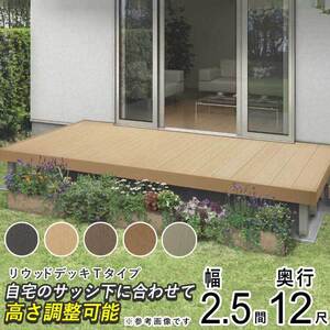 ウッドデッキ 人工木 庭 セット DIY デッキ 縁台 YKK リウッドデッキ Tタイプ 2.5間 12尺 4451×3620mm 樹脂