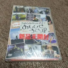 ちはらみのりのおもいでづくり　DVD