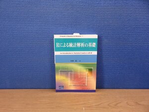 【書籍】『Rによる統計解析の基礎』