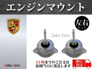 【ポルシェ 911 997 カレラ4 GTS 3.8】エンジンマウント マウンティング 99737504908 99737504906 99737504904 左右2個セット