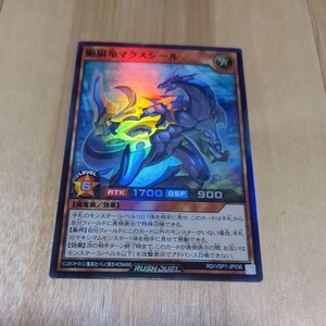 遊戯王ラッシュデュエル RD/VSP1 スーパー 顕限竜マクスシール