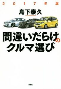 間違いだらけのクルマ選び(2017年版)/島下泰久【著】