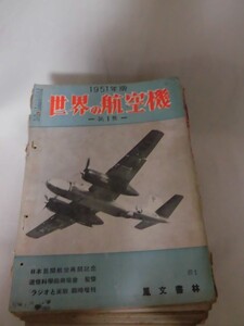 世界の航空機 第1集 1951年6月～ 第38集 1954年10月号 38冊揃い 鳳文書林 ※本州・四国・九州は送料無料[50]Z0801